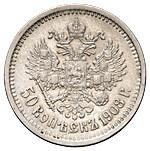 50 копеек 1908 года ЭБ