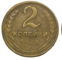 2 копейки 1933 года
