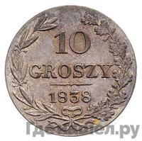 10 грошей 1837 года