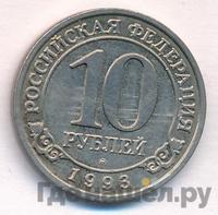 10 рублей 1993 года ММД Арктикуголь Шпицберген