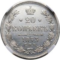 20 копеек 1873 года
