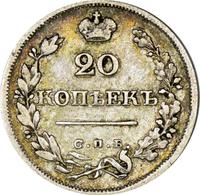 20 копеек 1825 года