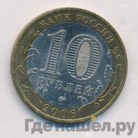 10 рублей 2006 года ММД