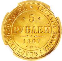 5 рублей 1867 года СПБ НI