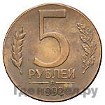 1 рубль 1992 года