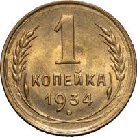 1 копейка 1934 года