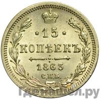 15 копеек 1863 года СПБ АБ