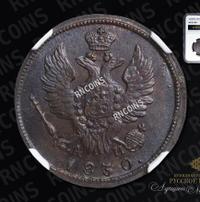 1 копейка 1830 года