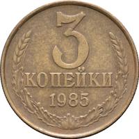 3 копейки 1985 года