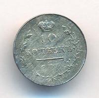 10 копеек 1818 года СПБ ПС