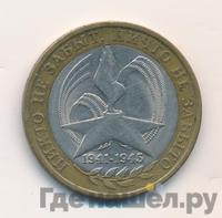 10 рублей 2005 года  Никто не забыт, ничто не забыто 1941-1945