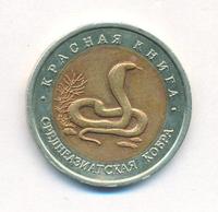 10 рублей 1992 года ЛМД Красная книга