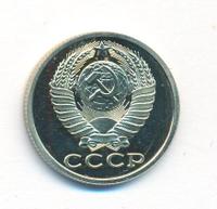 15 копеек 1986 года