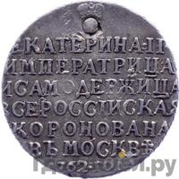 Жетон 1762 года