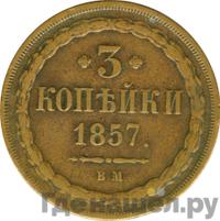 3 копейки 1857 года