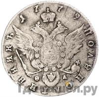 Полуполтинник 1779 года