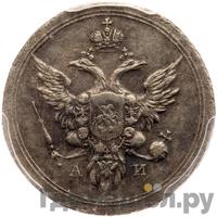 10 копеек 1803 года