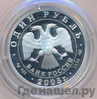 1 рубль 2005 года СПМД