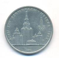 1 рубль 1979 года