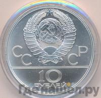 10 рублей 1980 года ЛМД