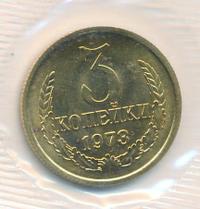 3 копейки 1973 года