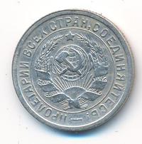 15 копеек 1934 года