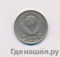 15 копеек 1949 года