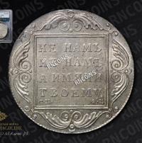 1 рубль 1801 года