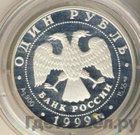 1 рубль 1999 года СПМД