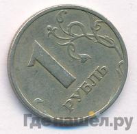 1 рубль 1998 года