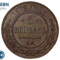 5 копеек 1872 года