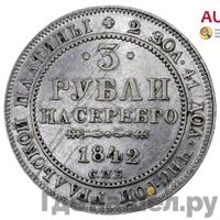 3 рубля 1842 года СПБ