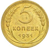 5 копеек 1931 года