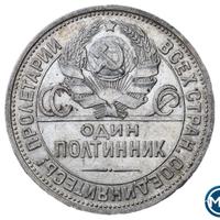 Один полтинник 1925 года