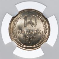 10 копеек 1927 года