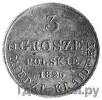 3 гроша 1826 года