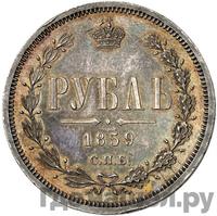 1 рубль 1859 года