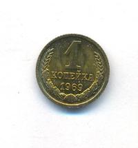 1 копейка 1969 года