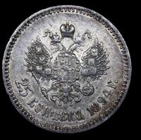25 копеек 1894 года АГ