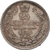 25 копеек 1858 года