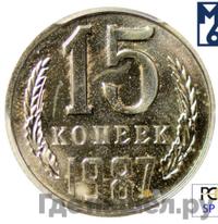 15 копеек 1987 года