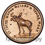 1 копейка 1922 года  Шорно-футлярная и чемоданная фабрика