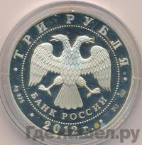 3 рубля 2012 года СПМД