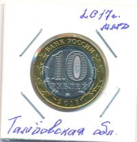 10 рублей 2017 года ММД