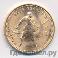 Один червонец 1976 года  Сеятель