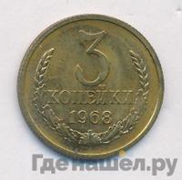 3 копейки 1968 года
