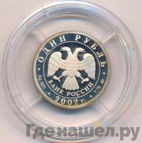 1 рубль 2002 года ММД