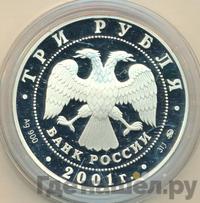 3 рубля 2001 года ММД