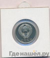 20 копеек 1969 года
