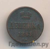 Денежка 1863 года